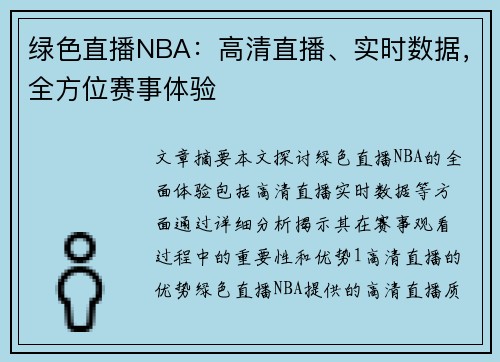 绿色直播NBA：高清直播、实时数据，全方位赛事体验