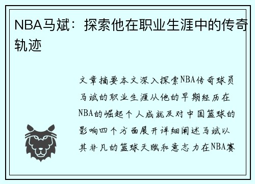 NBA马斌：探索他在职业生涯中的传奇轨迹