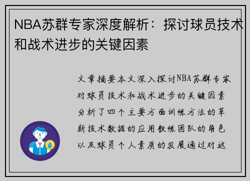 NBA苏群专家深度解析：探讨球员技术和战术进步的关键因素