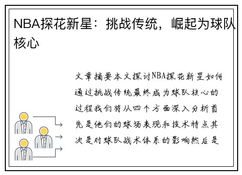 NBA探花新星：挑战传统，崛起为球队核心