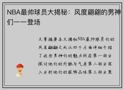 NBA最帅球员大揭秘：风度翩翩的男神们一一登场