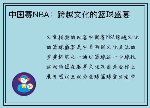 中国赛NBA：跨越文化的篮球盛宴