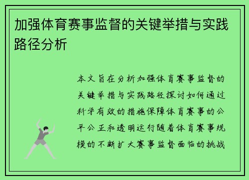 加强体育赛事监督的关键举措与实践路径分析