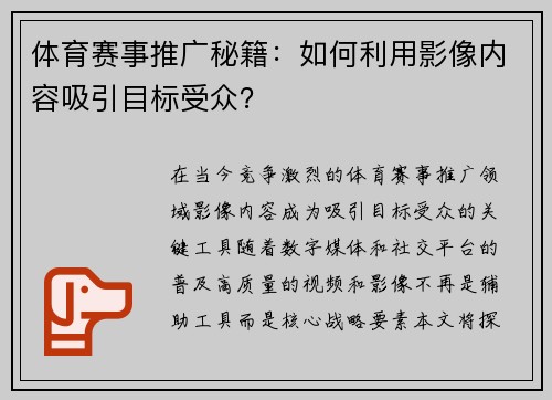 体育赛事推广秘籍：如何利用影像内容吸引目标受众？