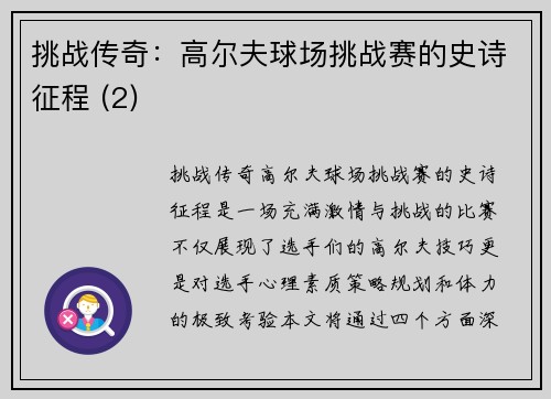 挑战传奇：高尔夫球场挑战赛的史诗征程 (2)