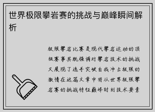 世界极限攀岩赛的挑战与巅峰瞬间解析