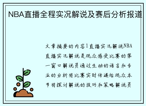 NBA直播全程实况解说及赛后分析报道