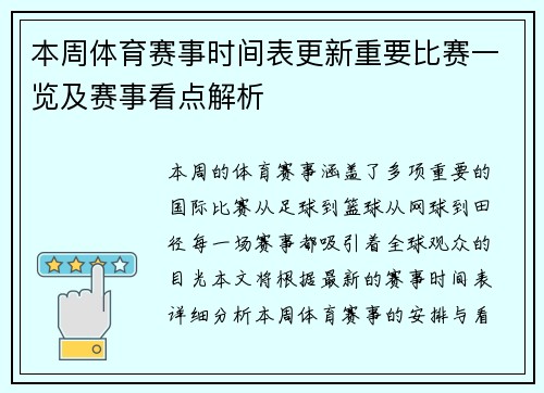 本周体育赛事时间表更新重要比赛一览及赛事看点解析