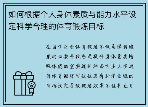 如何根据个人身体素质与能力水平设定科学合理的体育锻炼目标