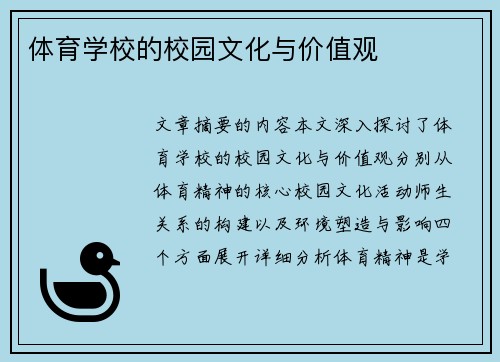 体育学校的校园文化与价值观