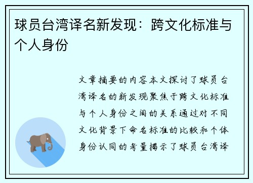 球员台湾译名新发现：跨文化标准与个人身份