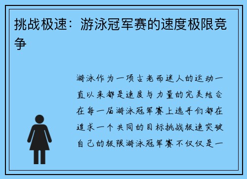 挑战极速：游泳冠军赛的速度极限竞争