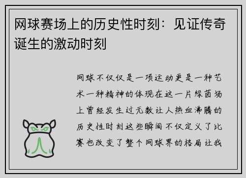 网球赛场上的历史性时刻：见证传奇诞生的激动时刻