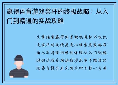 赢得体育游戏奖杯的终极战略：从入门到精通的实战攻略