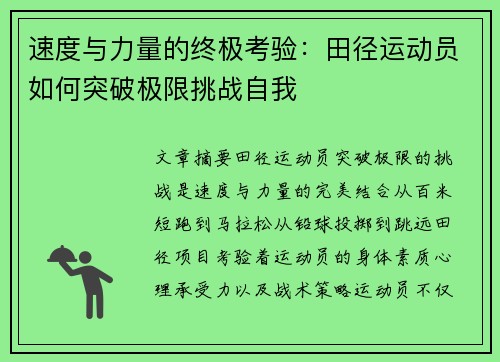 速度与力量的终极考验：田径运动员如何突破极限挑战自我