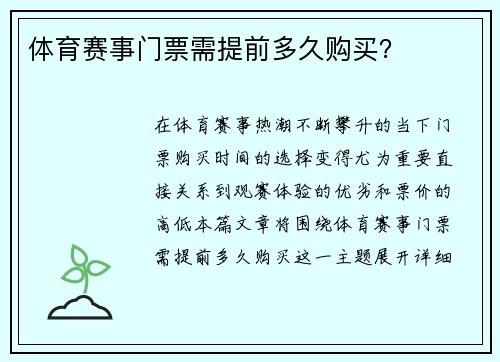 体育赛事门票需提前多久购买？