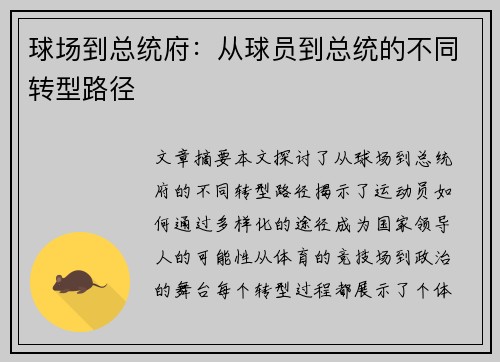 球场到总统府：从球员到总统的不同转型路径