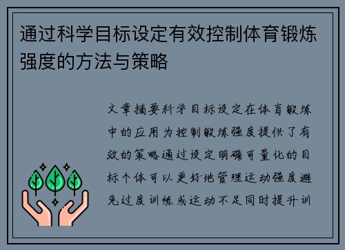 通过科学目标设定有效控制体育锻炼强度的方法与策略